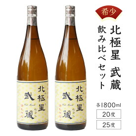 【ふるさと納税】＜宮崎限定＞芋焼酎出荷量全国1位の宮崎県産の本格芋焼酎！北極星武蔵(ほしむさし)飲み比べセット(20度と25度・各1800ml)【立本酒店】【E-A3】父の日におすすめ