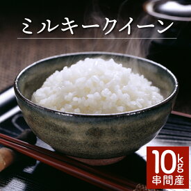 【ふるさと納税】＜数量限定＞【超早場米】 ミルキークイーン 10kg（5kg×2） 令和7年産 契約栽培米 冷めても固くなりにくい 米 契約栽培米 秋 旬 新米【中島米穀店】【KU160】