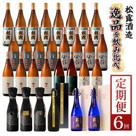 【ふるさと納税】【定期便・全6回】松露酒造 ボリューム定期便6回コース 計30本(1800ml×24本、720ml×6本) 串間市の逸品を飲み比べ【松露酒造】【KU079】