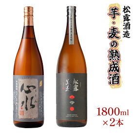 【ふるさと納税】熟成酒ならではの奥深くまろやかな味わい！芋・麦熟成酒一升瓶2本セット(各1800ml・心水、松露黒麦長期熟成)【松露酒造】【X-B1】