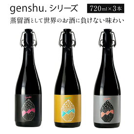 【ふるさと納税】＜数量限定＞蒸留酒(スピリッツ)として世界のお酒に負けない味わい！genshu.シリーズ3本セット(3種・各720ml)【松露酒造】【X-CD1】