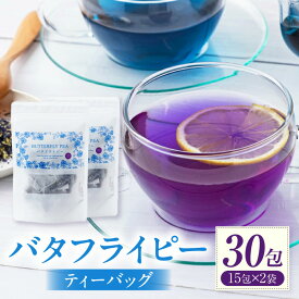 【ふるさと納税】バタフライピー ティーバッグ　たっぷり30日セット お茶 院長 飲料類 ティータイム ギフト お土産 土産 手土産 プレゼント 誕生日 ホット アイス グルメ 贈り物 贈答 ふるさと おすすめ 宮崎 宮崎県 串間市 送料無料