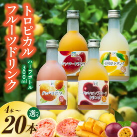 【ふるさと納税】【内容量・本数が選べる】驚きの果実感！トロピカルフルーツドリンク ハーフボトル ドリンク フルーツドリンク 果汁入り飲料 トロピカルジュース 飲み比べ セット 詰め合わせ 贈答 贈り物 ギフト プレゼント 宮崎県 串間市 送料無料