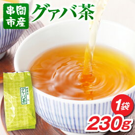 【ふるさと納税】宮崎県串間市産 グァバ茶 (230g×1袋) 自社農園産100% お茶 茶 グァバ 健康茶 ホットティー アイスティー 贈答 贈り物 ギフト プレゼント お祝い 内祝い おもてなし お茶出し おすすめ 人気 グルメ お取り寄せ 宮崎県 串間市 送料無料