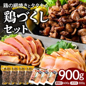 【ふるさと納税】一度食べたらやみつき！秘伝のタレ仕込み鶏の網焼きと鶏のタタキの鶏づくしセット 900g お肉 肉 鶏 鶏のたたき 網焼き グルメ ギフト パック 贈答 プレゼント 贈り物 特産品 おつまみ 鶏刺し たたき 宮崎 宮崎県 串間市 送料無料