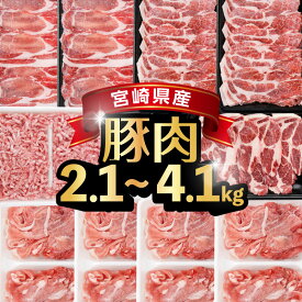 【ふるさと納税】【内容・発送月が選べる!!】宮崎県産 豚バラエティー 2.1kg〜4.1kgセット 精肉 肉 豚 豚肉 お肉 豚ロース セット 切り落とし しゃぶしゃぶ 小分け 人気 おすすめ ふるさと ギフト ミンチ 贈り物 おすそ分け 国産 ストック 宮崎県 串間市 送料無料