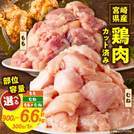 【ふるさと納税】【部位＋重量＋発送月が選べる】宮崎県産鶏肉切身900g～6.6kg 肉 お肉 鶏 鶏肉 ムネ肉 もも肉 ふるさと グルメ おすそ分け モモ むね セット 肉セット 焼き鳥 宮崎 宮崎県産 切り身 冷凍 カット済み 小分け 宮崎県 串間市 唐揚げ チキン もも 送料無料
