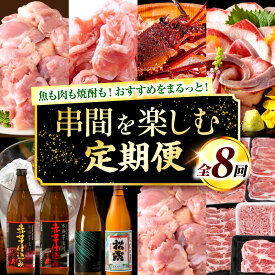 【ふるさと納税】【888企画】8か月連続お届け！串間のお肉定期便 定期 定期便 肉 お肉 牛肉 鶏肉 豚肉 ステーキ 鶏もも肉 カット セット ヒレステーキ グルメ 牛ヒレ肉 鶏 豚 牛 ふるさと おすそ分け 宮崎県 宮崎 焼肉 地鶏 炭火焼 切り落とし 串間市 送料無料