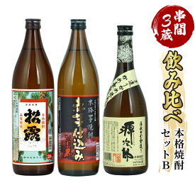 【ふるさと納税】串間市内3蔵元の焼酎＜本格焼酎セットB＞(松露(芋)20度900ml×1本、ひむか寿(芋)20度900ml×1本、源次郎(麦)25度720ml×1本)【木代商店】【D-A5】