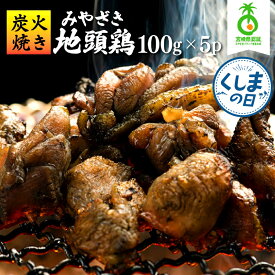 【ふるさと納税】＜認定農家直送＞のびのびと育てたみやざき地頭鶏の炭火焼き(計500g・100g×5P 地鶏 地頭鶏 鶏肉 鶏 肉 お肉 炭火 炭火焼 宮崎県産 国産 ふるさと おアック 小分け パック おつまみ おかず おすすめ グルメ ギフト プレゼント 宮崎県 串間市 送料無料