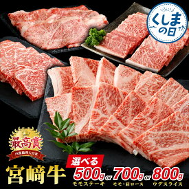 【ふるさと納税】【部位が選べる】宮崎牛 モモステーキ 500g or ウデスライス 800g or 赤身モモ肉400g&肩ロース300g 肉 牛肉 お肉 牛 ふるさと おすすめ ステーキ スライス 赤身 牛モモ肉 焼肉 BBQ グルメ ギフト おすそ分け 贈答 贈り物 宮崎県 串間市 送料無料