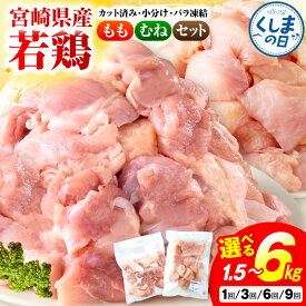【ふるさと納税】 高評価★4.71 人気【部位&発送月&容量&回数が選べる！】小分け＆バラバラ！ 宮崎県産 鶏ももor むね肉 or セット カット 1.5kg〜27kg 肉 お肉 鶏むね肉 鶏肉 鶏 パック 精肉 ムネ もも肉 小分け 鳥肉 ふるさと おすすめ 贈り物 宮崎県