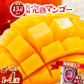 【ふるさと納税】【選べる内容量】希少な特大宮崎完熟マンゴー(4L×1玉入）マンゴー フルーツ 果物 スイーツ ご褒美 デザート 完熟 ふるさと 完熟マンゴー 希少 甘み おすすめ おすそ分け グルメ 特産品 宮崎 冷蔵 宮崎県産 宮崎県 串間市 送料無料