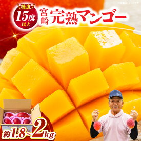 【ふるさと納税】【数量限定】宮崎完熟マンゴー約1.8～2kg (大小混合3〜5個) 果物 マンゴー フルーツ デザート スイーツ 完熟 ご褒美 完熟マンゴー 宮崎 特産品 家庭用 甘み ふるさと おすすめ 冷蔵 宮崎県産 宮崎県 串間市 送料無料