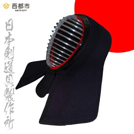 【ふるさと納税】剣道防具 HASE「面」日本剣道具製作所 宮崎県西都市 国産＜17-13a＞