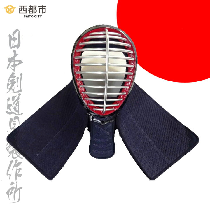 楽天市場】【ふるさと納税】剣道防具ジュニア 「面」日本剣道具 