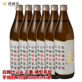 【ふるさと納税】やまや蒸留所「白麹仕込み 正春 横型蒸留」20度900ml×6本 芋焼酎 宮崎 限定