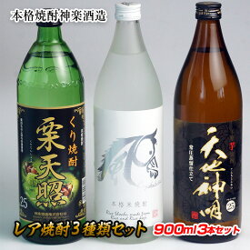 【ふるさと納税】神楽酒造『レア焼酎3種類飲み比べセット』 ふるさと納税 宮崎 焼酎 芋焼酎 米焼酎 栗焼酎