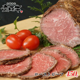 【ふるさと納税】宮崎和牛「齋藤牛」ローストビーフ　450g 国産 牛肉 オリジナルブランド＜2-98＞