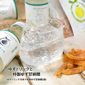 【ふるさと納税】有機ゆず丸ごと絞ったドリンク「ゆずはっち」（10本）と特製ゆず甘納糖（2袋）＜4-1a＞