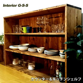 【ふるさと納税】【天然無垢材】キッチンシェルフ　「制作：Interior G-S-S」＜14-11＞製作期間を数か月いただいております。