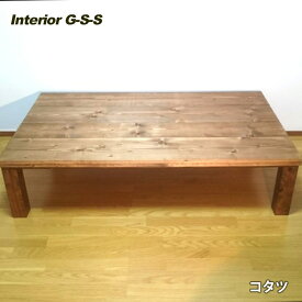 【ふるさと納税】【天然無垢材】こたつテーブル「制作：Interior G-S-S」＜16-11＞製作期間を数か月いただいております。