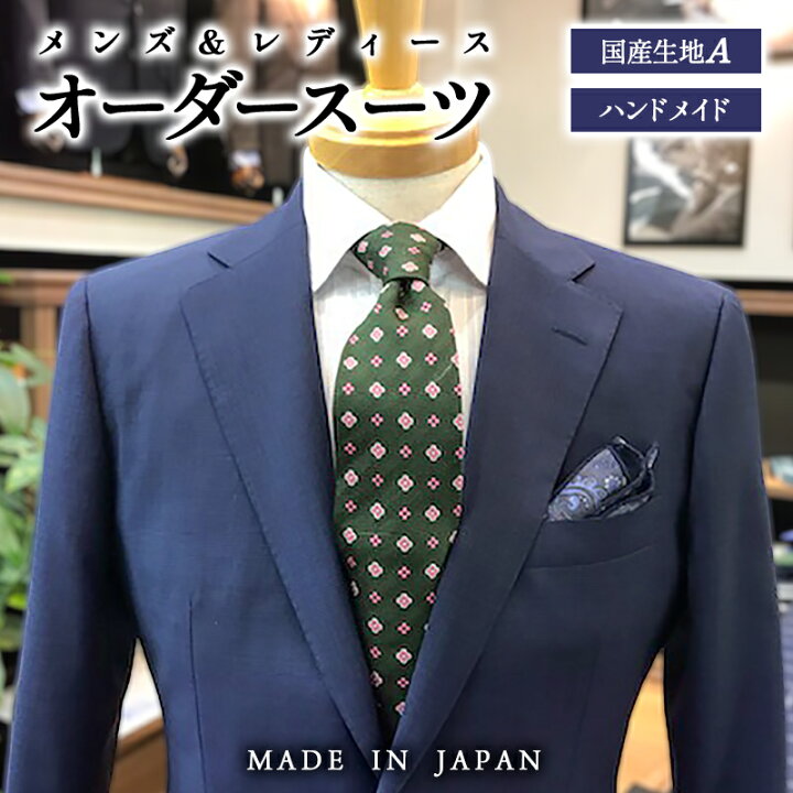 楽天市場】【ふるさと納税】セミハンドメイドオーダースーツ（国産生地 