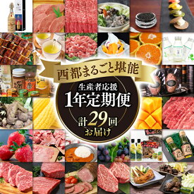 【ふるさと納税】【定期便 お楽しみ 12ヶ月】（29品）Eダイヤモンドコース 西都まるごと1年堪能セット＜50-4＞【季節の定期便】12ヶ月毎月届く 米 マンゴー 宮崎牛 うなぎ 牛肉等【12月31日終了】☆
