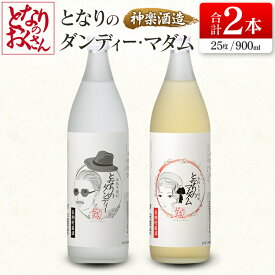 【ふるさと納税】神楽酒造 「となりのダンディー・マダム」飲み比べセット 麦焼酎 芋焼酎 ふるさと納税 宮崎 焼酎