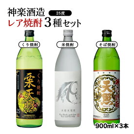 【ふるさと納税】神楽酒造『レア焼酎3種類飲み比べセット』 ふるさと納税 宮崎 焼酎 芋焼酎 米焼酎 栗焼酎