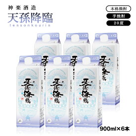 【ふるさと納税】神楽酒造 芋焼酎「天孫降臨」900ml×6パック ふるさと納税 宮崎 焼酎＜1.7-25＞ US