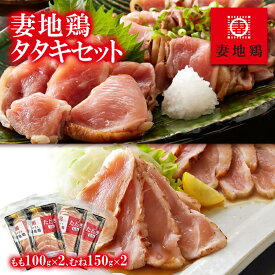 【ふるさと納税】「妻地鶏」鶏タタキセット30 もも・むね食べ比べ ふるさと納税 宮崎県 鶏肉 おつまみ 国産 お土産 鳥刺し 刺身 冷凍 HACCPに基づく衛生管理＜8-4a＞