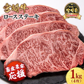【ふるさと納税】「宮崎牛」ロース ステーキ 「2枚～4枚」選べる枚数【生産者応援】ミヤチク 畜産農家応援 宮崎牛 牛肉 国産牛 ブランド牛 和牛 冷凍 小分け 贈答用 焼肉 BBQ グルメ ◎人気 西都市 宮崎 ＜数量限定＞☆