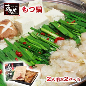 【ふるさと納税】「あかのや」もつ鍋2人前×2セット 国産モツ使用＜1-16＞ 宮崎県 西都市 お食事処