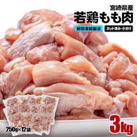 【ふるさと納税】 宮崎県産 若鶏もも肉カット 合計3kg(250g×12袋) 瞬間凍結製法 鮮度そのまま 大容量 小分け バラ凍結 鶏肉 鳥肉 とり肉 モモ肉 便利な小分けタイプ 唐揚げ チキン南蛮 ふるさと納税 宮崎県 さいと サイト 南九F（1.3-21）