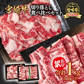 【ふるさと納税】「宮崎牛」訳あり 牛肉切り落とし食べ比べセット 1kg (500g×2）＜1.8-19＞宮崎牛黒毛和牛 宮崎県 西都市 牛 肉 牛肉 国産 YAMA