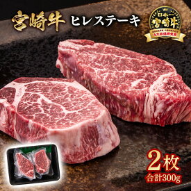 【ふるさと納税】『宮崎牛』 ヒレステーキ2枚（300g）＜2.2-12＞宮崎牛黒毛和牛 宮崎県 西都市 牛 肉 牛肉 国産 YAMA