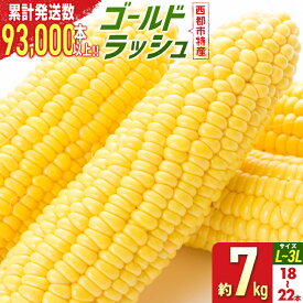 【ふるさと納税】自慢のスイートコーン（約7kg）「楽天限定」ゴールドラッシュ「先行予約」 宮崎県 西都市産 とうもろこし さいと サイト＜1-122＞★☆