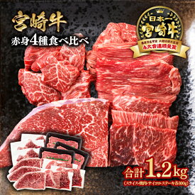 【ふるさと納税】「宮崎牛」選べる 赤身4種食べ比べセット（400g・800g・1.2kg）スライス・焼肉・ステーキ サイコロ＜SKU＞すき焼き しゃぶしゃぶ モモ「数量限定」宮崎牛 焼肉 黒毛和牛 宮崎県 西都市 牛 肉 牛肉 国産 YAMA