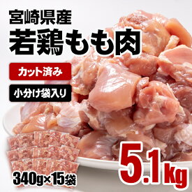 【ふるさと納税】 【内容量が選べる】 宮崎県産若鶏もも肉カット「1.7kg・3.4kg・5.1kg」 鶏肉切身小分け 国産 九州産 若鶏 肉 とり もも モモ肉 たっぷり 5kgオーバー 大容量 大量 一口サイズ 唐揚げ チキン南蛮 ふるさと納税 宮崎県☆＜65-1a 65-2a 65-3a＞