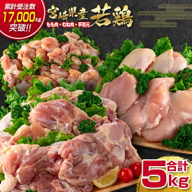 【ふるさと納税】宮崎県産若鶏（わかどり）合計5kg「もも肉2kg・むね肉2kg・手羽元1kg」＜18-27a＞ 宮崎県 鶏肉