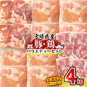 【ふるさと納税】宮崎県産「豚肉・鶏肉」バラエティセット(合計4kg)宮崎県 西都市 国産 小分け YA