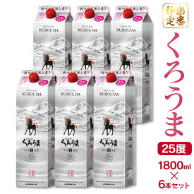 【ふるさと納税】神楽酒造 ひむかのくろうま 25度 1.8L×6本　麦焼酎 パック 宮崎県 西都市