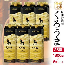 【ふるさと納税】神楽酒造 くろうま長期貯蔵1.8L×6本 25度 麦焼酎 ふるさと納税 宮崎 焼酎＜4.1-2＞ WWT