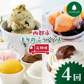 【ふるさと納税】手造りアイス　定期便（翌年1月～4回）『morino-fu』【アイスクリーム・シャーベット】食べ比べ＜41-5a＞西都市 ミルク チョコ ピスタチオ マンゴー 栗 ブルーベリー もりのふう