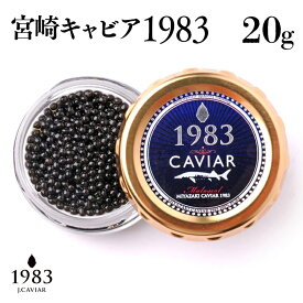 【ふるさと納税】宮崎キャビア「MIYAZAKI　CAVIAR1983」20g ＜25-15a＞ジャパンキャビア 宮崎県 西都市 国産 ☆ オードブル パーティー