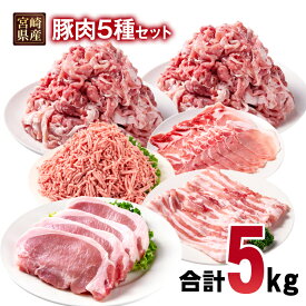【ふるさと納税】宮崎県産豚肉 5種 5kg セット 小分け21パック＜70-25a＞スライス トンカツ 切り落とし ミンチ しゃぶしゃぶ とんかつ ギョーザ 炒め物等 TRINITY