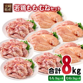 【ふるさと納税】宮崎県産若鶏 もも肉 むね肉 合計8kg ＜70-17a＞ モモ肉 ムネ肉 もも身 むね身 とり肉 国産 真空パック TRINITY