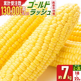 【ふるさと納税】自慢のスイートコーン（約7kg）「楽天限定」ゴールドラッシュ「先行予約」 宮崎県 西都市産 とうもろこし さいと サイト＜18-2a＞★☆