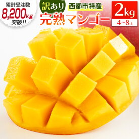 【ふるさと納税】宮崎県産「訳あり」完熟マンゴー2kg 西都市特産品【数量限定】 西都市産＜18-11a＞先行予約 果物 フルーツ
